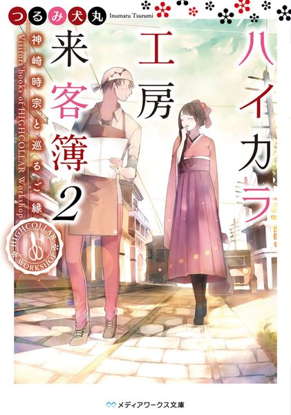 ハイカラ工房来客簿2 神崎時宗と巡るご縁 (メディアワークス文庫)