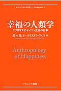 幸福の人類学 クリスマスのドイツ・正月の日本 (シリーズ汎いのち学)