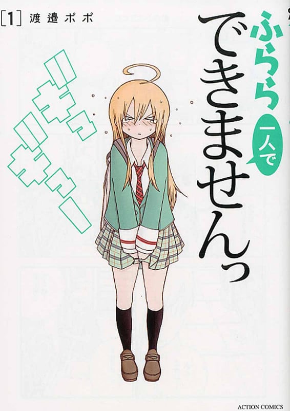ふらら一人でできませんっ 1 (Action Comics)