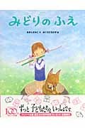 みどりのふえ (おはなしえほんシリーズ 7)