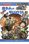 原子力のサバイバル 2 かがくるBook (科学漫画サバイバルシリーズ)の詳細を見る