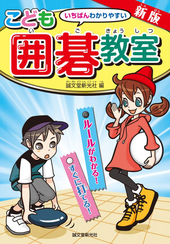 こども囲碁教室 新版 いちばんわかりやすい ルールがわかる!すぐに打てる!の詳細を見る
