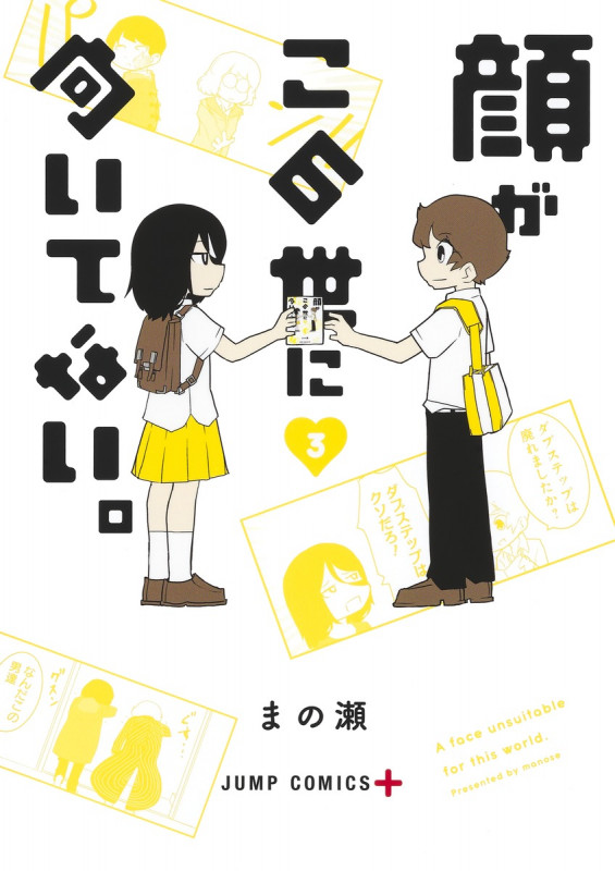 顔がこの世に向いてない。 (3) (ジャンプC+)