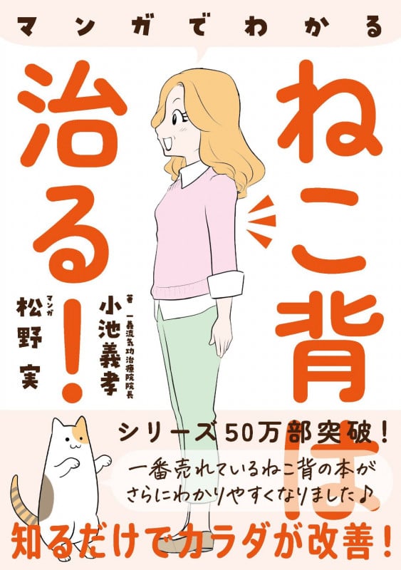 マンガでわかる ねこ背は治る! 知るだけでカラダが改善!