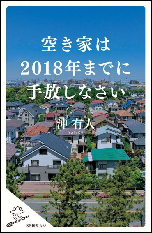 空き家は2018年までに手放しなさい (SB新書)