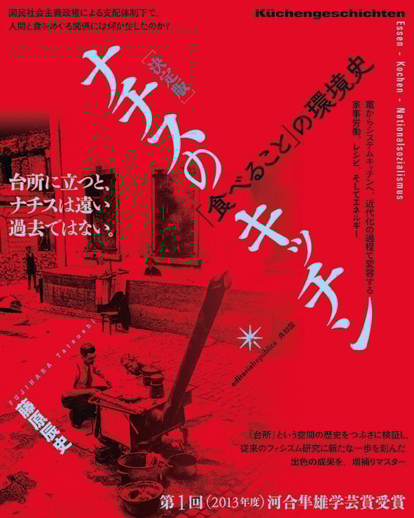 [決定版]ナチスのキッチン 「食べること」の環境史