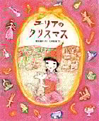 ユリアのクリスマス (おひさまのほん)の詳細を見る