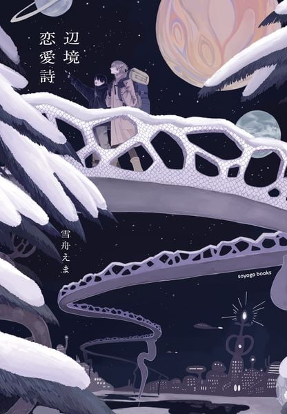 辺境恋愛詩 (soyogo books)