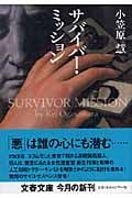 サバイバー・ミッション (文春文庫)