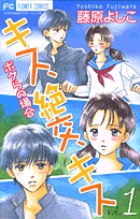 キス、絶交、キス ボクらの場合 (1) (フラワーC)