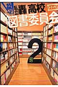 共鳴せよ!私立轟高校図書委員会 (2) (ゼロサムC)