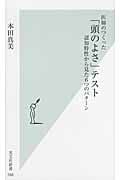 医師のつくった「頭のよさ」テスト 認知特性から見た6つのパターン (光文社新書)