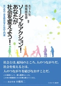 ソーシャルアクション!あなたが社会を変えよう! はじめの一歩を踏み出すための入門書