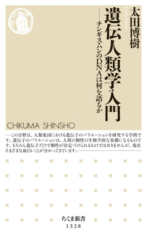 遺伝人類学入門 チンギス・ハンのDNAは何を語るか (ちくま新書)