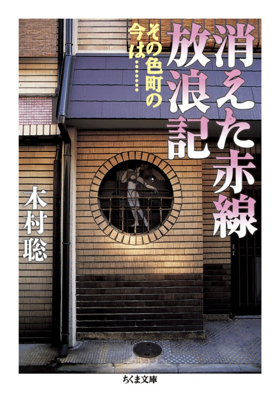消えた赤線放浪記 その色町の今は...... (ちくま文庫)