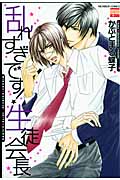 乱れすぎです!生徒会長 (ニチブンC)