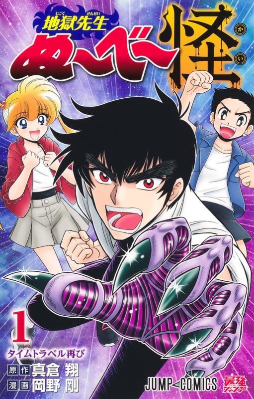 地獄先生ぬ~べ~怪 1 (ジャンプコミックス)