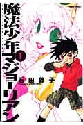 魔法少年マジョーリアン (1) (アクションC)