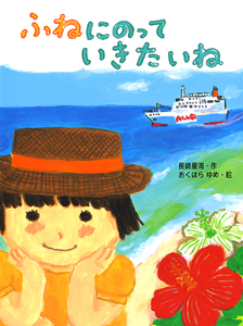 ふねにのっていきたいね (ポプラちいさなおはなし)