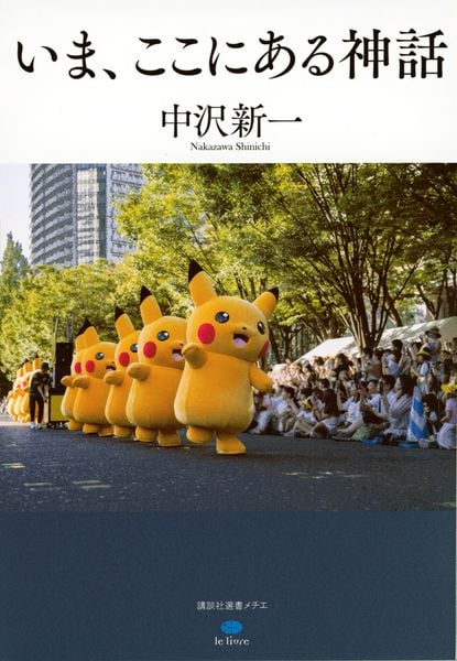 いま、ここにある神話 (講談社選書メチエ)