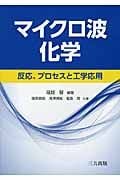 マイクロ波化学 反応,プロセスと工学応用