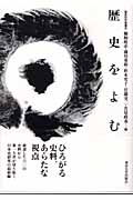 歴史をよむ