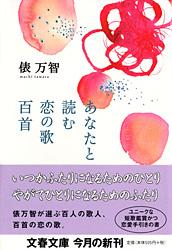 あなたと読む恋の歌百首 (文春文庫)