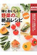 決定版 体においしい!野菜の絶品レシピ (主婦の友新実用BOOKS)