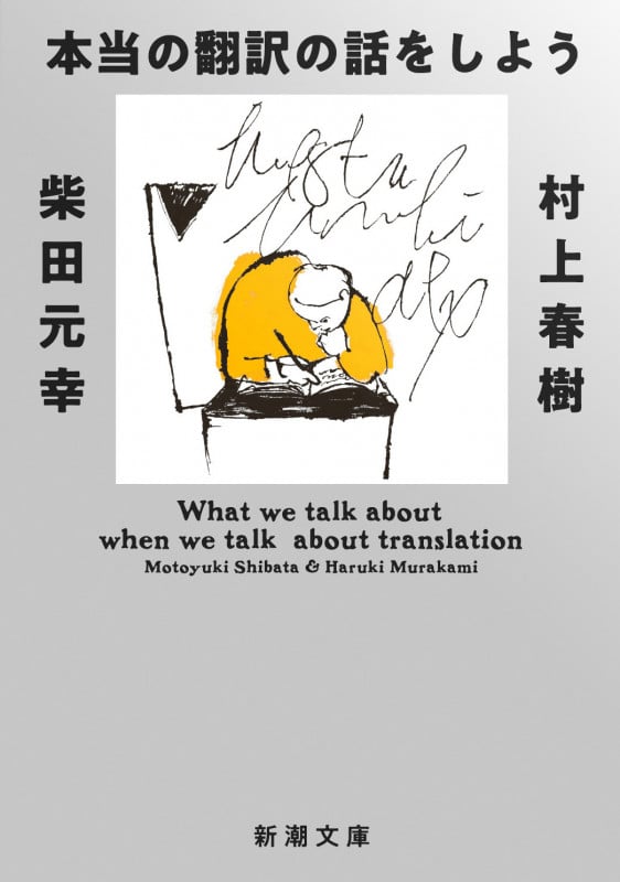 本当の翻訳の話をしよう 増補版 (新潮文庫)