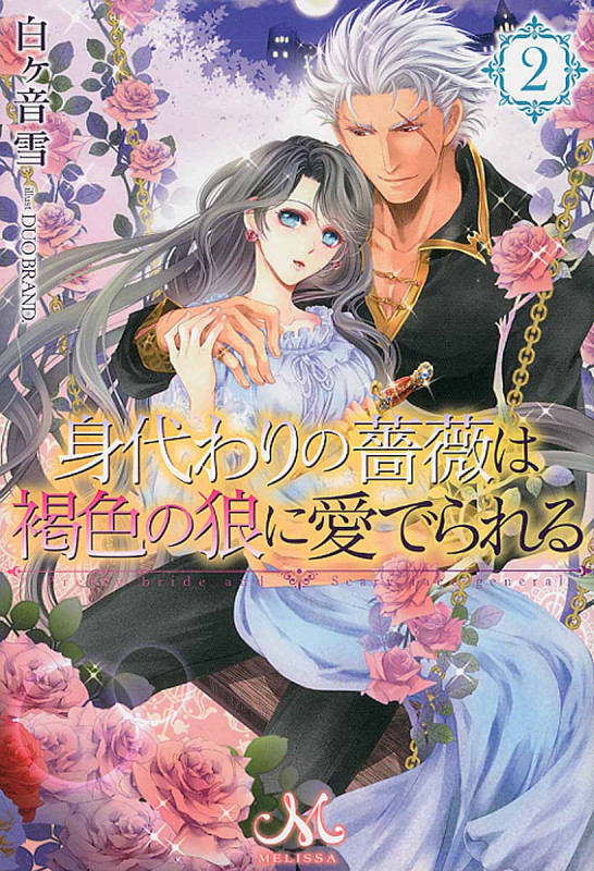 身代わりの薔薇は褐色の狼に愛でられる (2) (メリッサ)