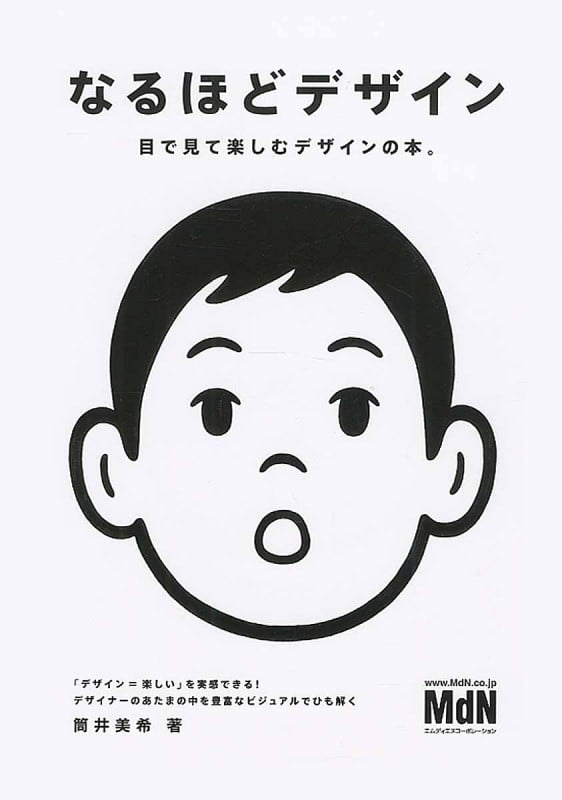 なるほどデザイン 目で見て楽しむ新しいデザインの本。
