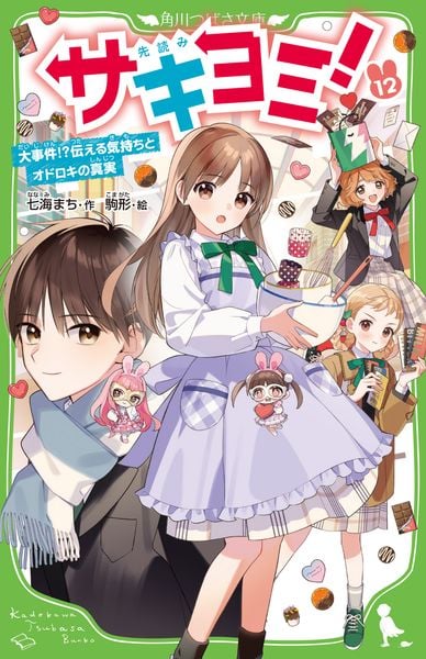 サキヨミ!(12) 大事件!?伝える気持ちとオドロキの真実 (12) (角川つばさ文庫)