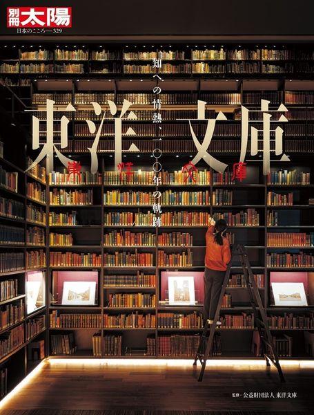 東洋文庫 知への情熱、一〇〇年の軌跡 (329) (別冊太陽 日本のこころ)