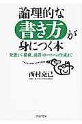 論理的な書き方が身につく本 発想から構成、説得ストーリーの作成まで (PHP文庫)