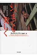 いつまでも美しく インド・ムンバイのスラムに生きる人びと