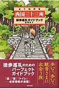 よくわかる西国三十三所徒歩巡礼ガイドブック