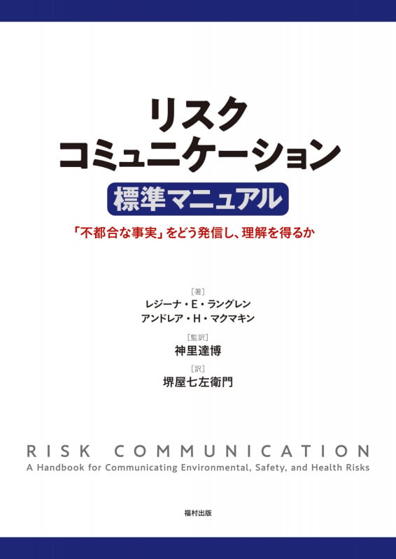 リスクコミュニケーション 標準マニュアル 「不都合な事実」をどう発信し、理解を得るか