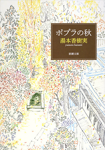 ポプラの秋 (新潮文庫)