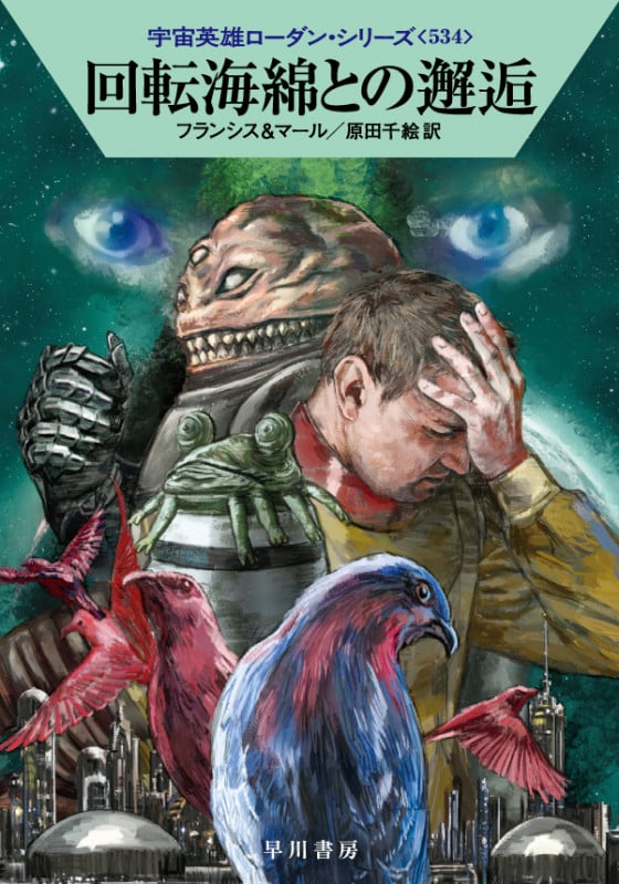 回転海綿との邂逅 (ハヤカワ文庫SF)の詳細を見る