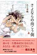さよならの向こう側 (上)