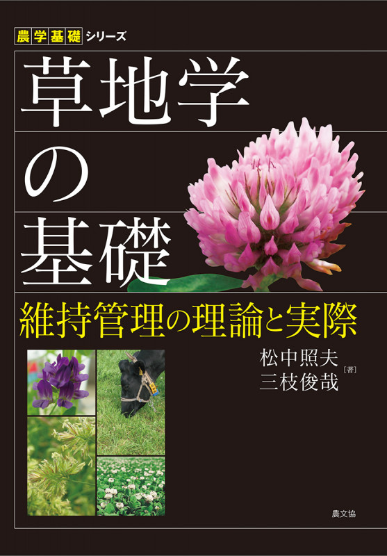草地学の基礎 維持管理の理論と実際 (農学基礎シリーズ)