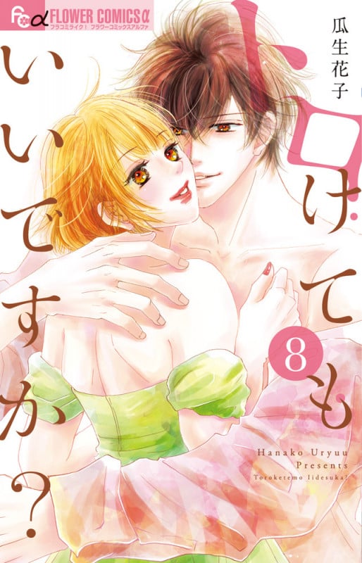 トロけてもいいですか? (8) (フラワーCアルファ)