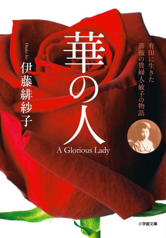 華の人 有田に生きた薔薇の貴婦人・敏子の物語 (小学館文庫)