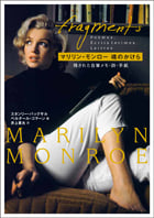 マリリン・モンロー魂のかけら 残された自筆メモ・詩・手紙