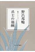 兵士の報酬 (随筆コレクション 1)