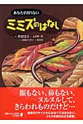 あなたの知らないミミズのはなし