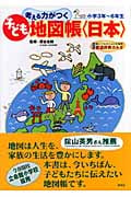 考える力がつく子ども地図帳 日本 楽しくおぼえる都道府県