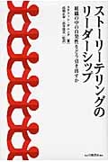 ストーリーテリングのリーダーシップ 組織の中の自発性をどう引き出すか