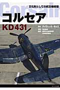 コルセアKD431 文化財としての航空機修復