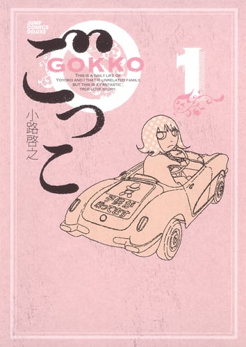 ごっこ 1 (ジャンプコミックス デラックス)